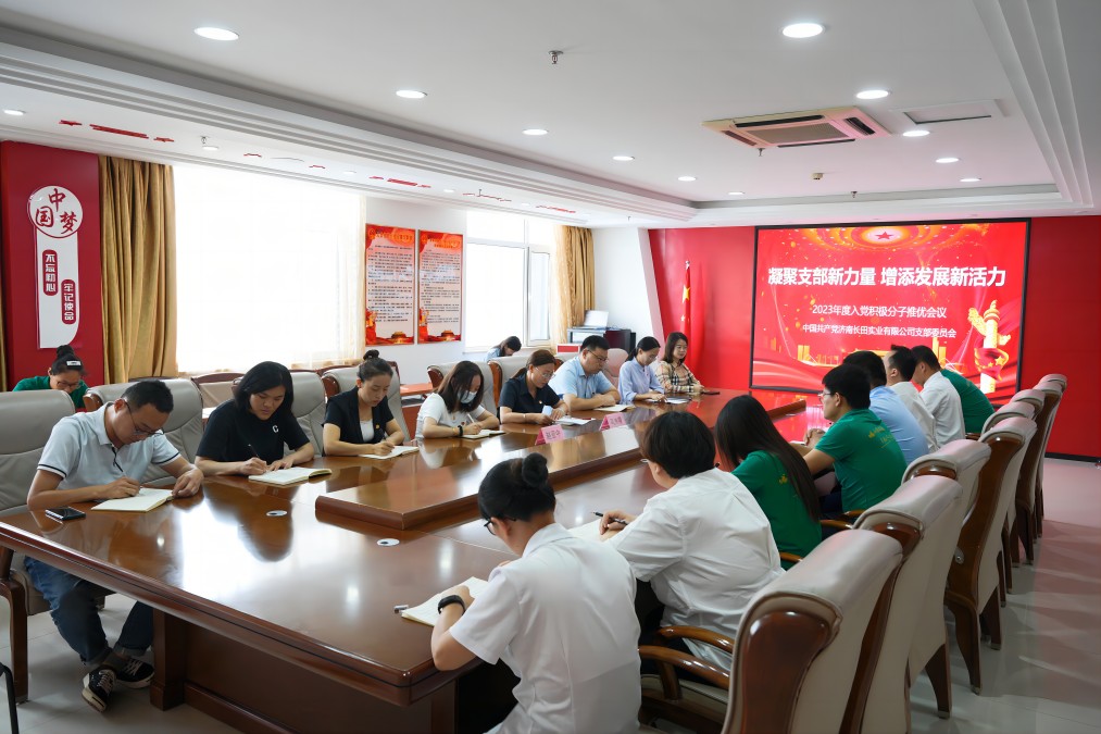 【長田黨建】推優(yōu)納新傳薪火 不忘初心勇?lián)敗L田實業(yè)黨支部舉行入黨積極分子推優(yōu)會議