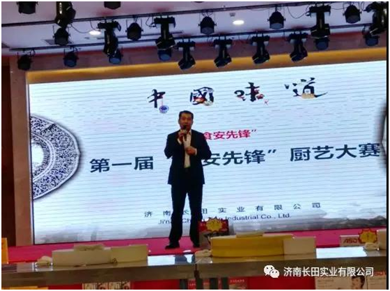 【長(zhǎng)田動(dòng)態(tài)】祝賀濟(jì)南長(zhǎng)田實(shí)業(yè)有限公司“第一屆食安先鋒廚藝大賽”圓滿結(jié)束！