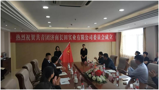 熱烈祝賀共青團(tuán)濟(jì)南長(zhǎng)田實(shí)業(yè)有限公司委員會(huì)正式成立