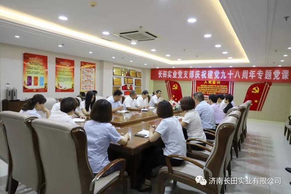 牢記初心使命 永葆黨員本色 濟(jì)南長田實業(yè)有限公司黨支部舉辦專題黨課