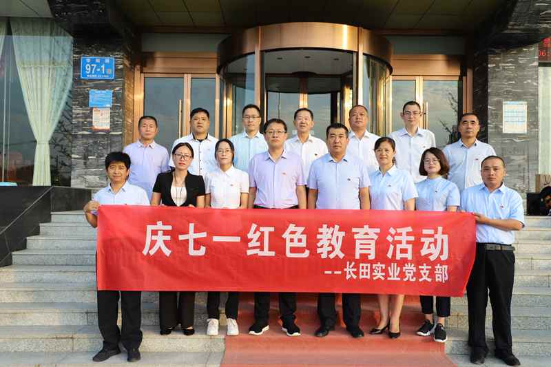 走進(jìn)革命圣地 領(lǐng)悟初心使命 —長(zhǎng)田實(shí)業(yè)黨支部開展“慶七一”紅色教育活動(dòng)