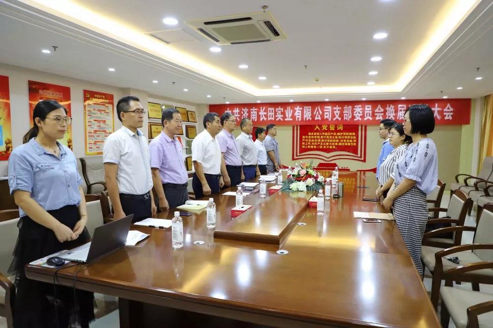 不忘初心 砥礪前行 中共濟南長田實業(yè)有限公司支部委員會換屆選舉大會圓滿結(jié)束