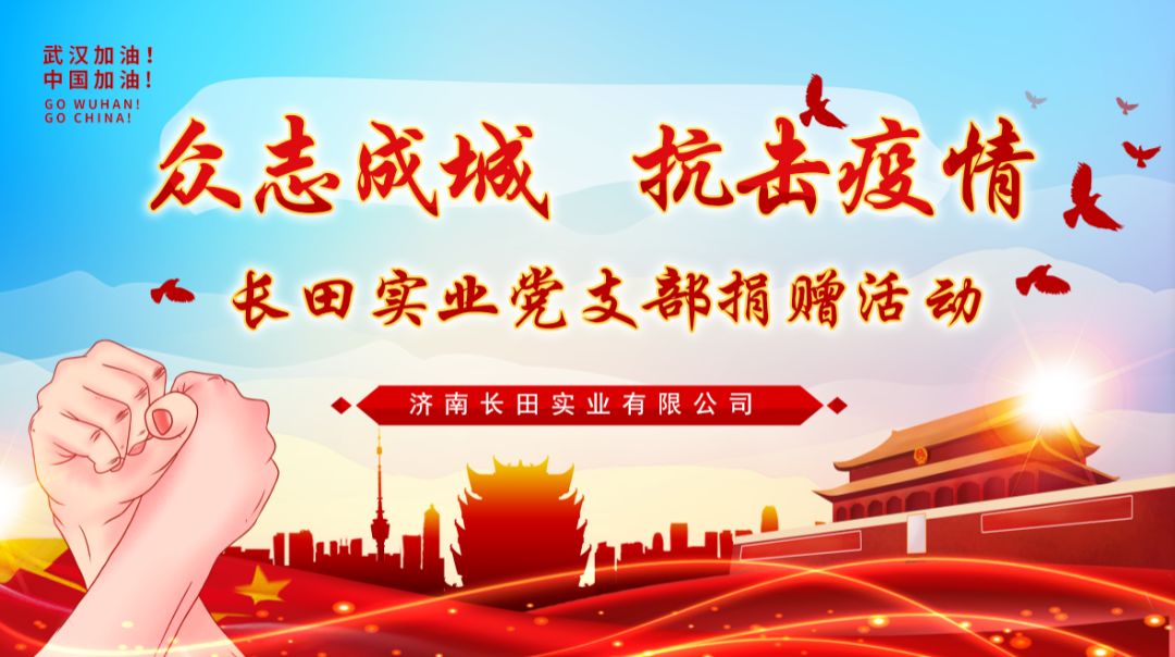 眾志成城 抗擊疫情 —長田實(shí)業(yè)黨支部為疫情防控捐款