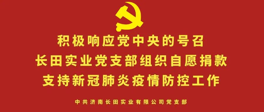 眾志成城 抗擊疫情 —長田實(shí)業(yè)黨支部為疫情防控捐款