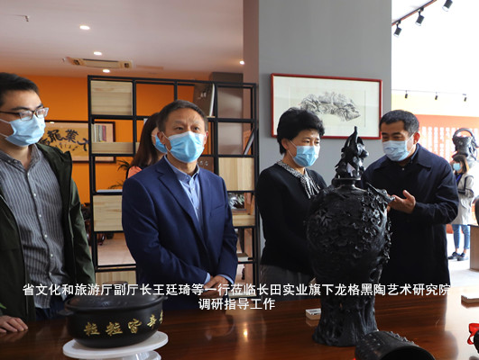 省文化和旅游廳副廳長王廷琦等一行蒞臨長田實業(yè)旗下龍格黑陶藝術研究院調研指導工作